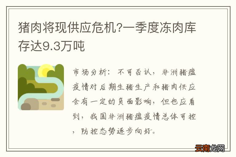 猪肉将现供应危机?一季度冻肉库存达9.3万吨