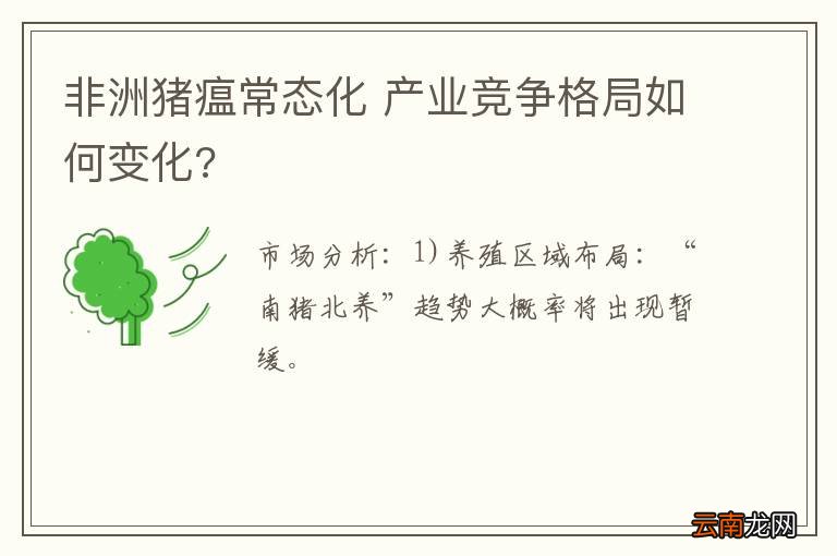 非洲猪瘟常态化 产业竞争格局如何变化?