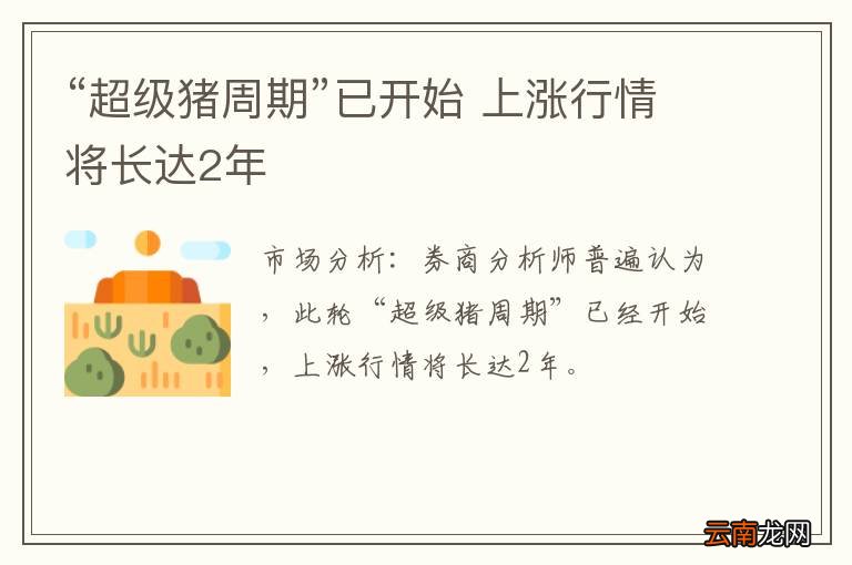 “超级猪周期”已开始 上涨行情将长达2年