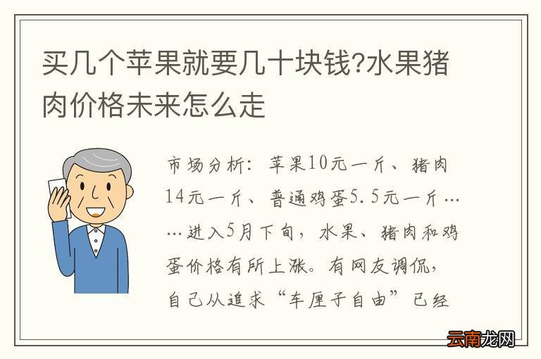 买几个苹果就要几十块钱?水果猪肉价格未来怎么走