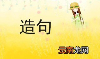 无穷无尽造句 看我造得好不好