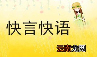 快言快语的意思 快言快语造句