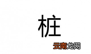 桩组词 你有补充的吗