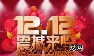 12.12是什么节日 12月12日的节日