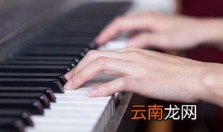 弹钢琴的指法 这些指法你需知道