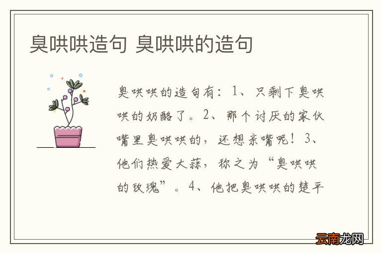 臭哄哄造句 臭哄哄的造句