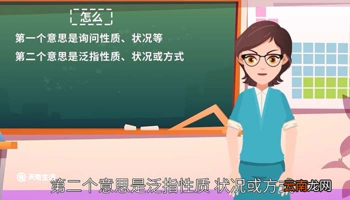 怎么的意思 怎么的意思是什么