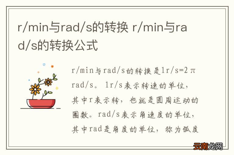 r/min与rad/s的转换 r/min与rad/s的转换公式