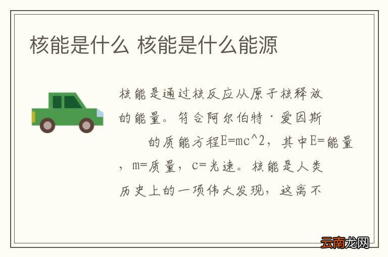 核能是什么 核能是什么能源