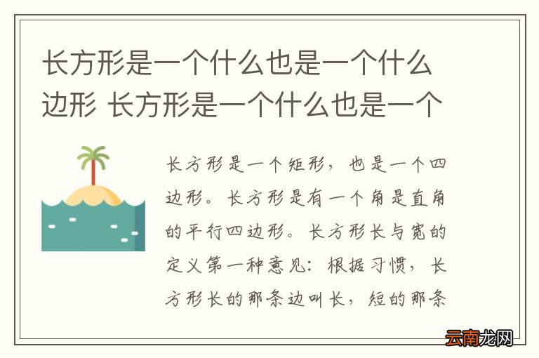 长方形是一个什么也是一个什么边形 长方形是一个什么也是一个什么边形三年级