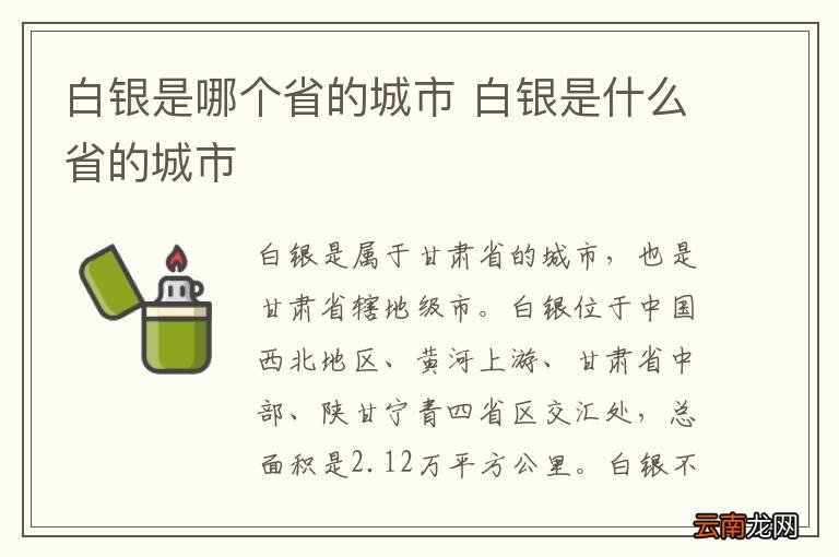 白银是哪个省的城市 白银是什么省的城市