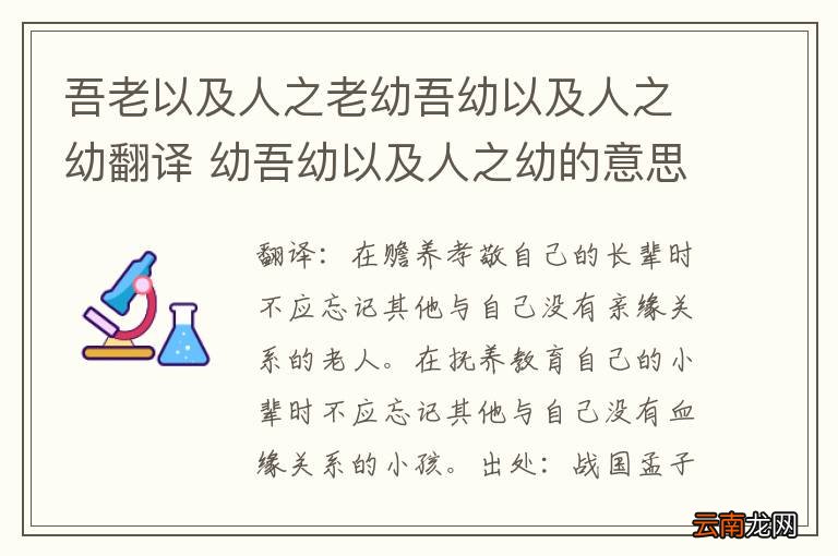 吾老以及人之老幼吾幼以及人之幼翻译 幼吾幼以及人之幼的意思翻译