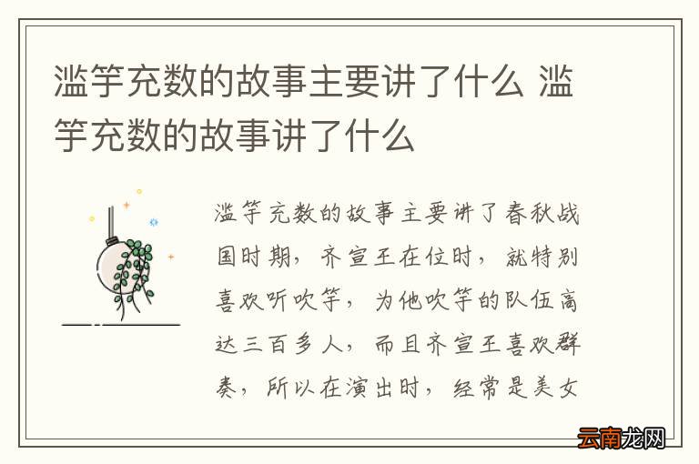 滥竽充数的故事主要讲了什么 滥竽充数的故事讲了什么