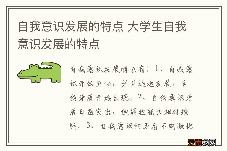 自我意识发展的特点 大学生自我意识发展的特点