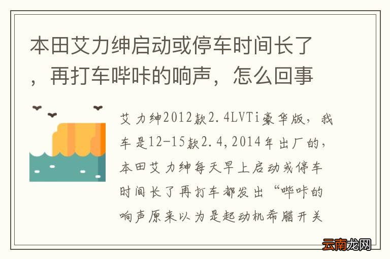 本田艾力绅启动或停车时间长了，再打车哔咔的响声，怎么回事？