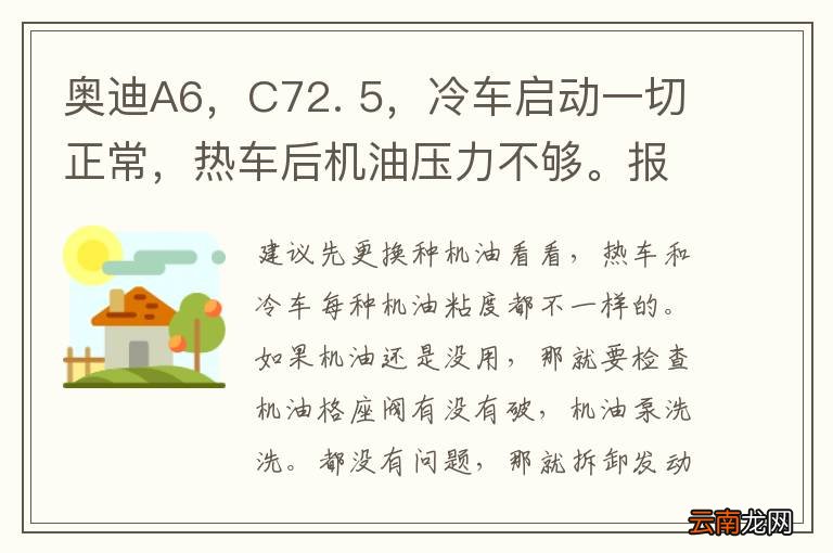 奥迪A6，C72. 5，冷车启动一切正常，热车后机油压力不够。报检查发动机油位，关闭发动机，怎么办？