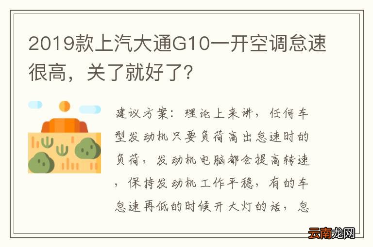 2019款上汽大通G10一开空调怠速很高，关了就好了？