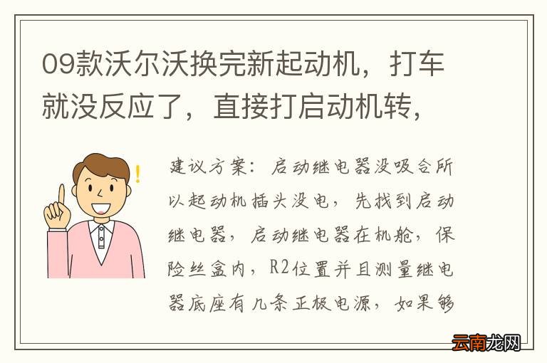 09款沃尔沃换完新起动机，打车就没反应了，直接打启动机转，就是不着车，怎么回事？