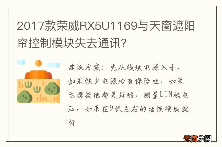 2017款荣威RX5U1169与天窗遮阳帘控制模块失去通讯？