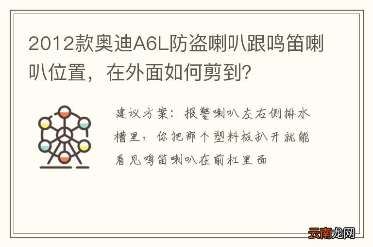 2012款奥迪A6L防盗喇叭跟鸣笛喇叭位置，在外面如何剪到？