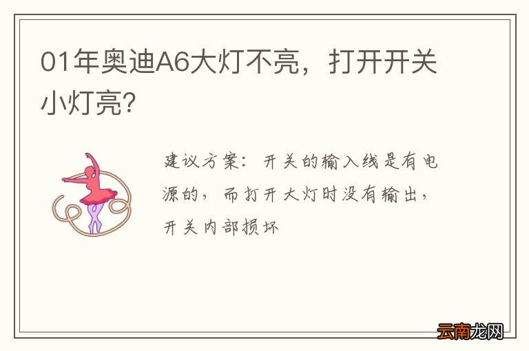 01年奥迪A6大灯不亮，打开开关小灯亮？