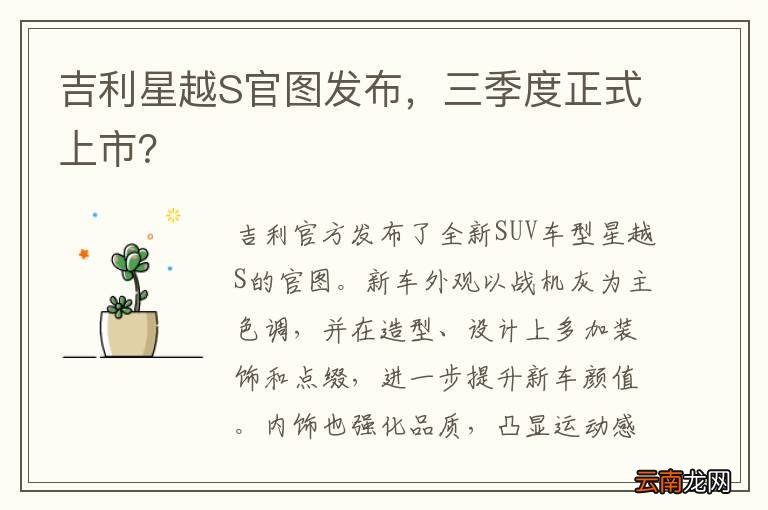 吉利星越S官图发布，三季度正式上市？