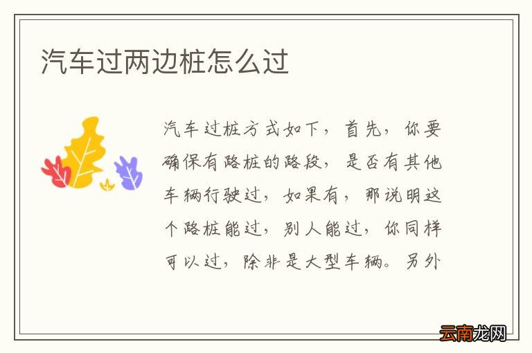 汽车过两边桩怎么过