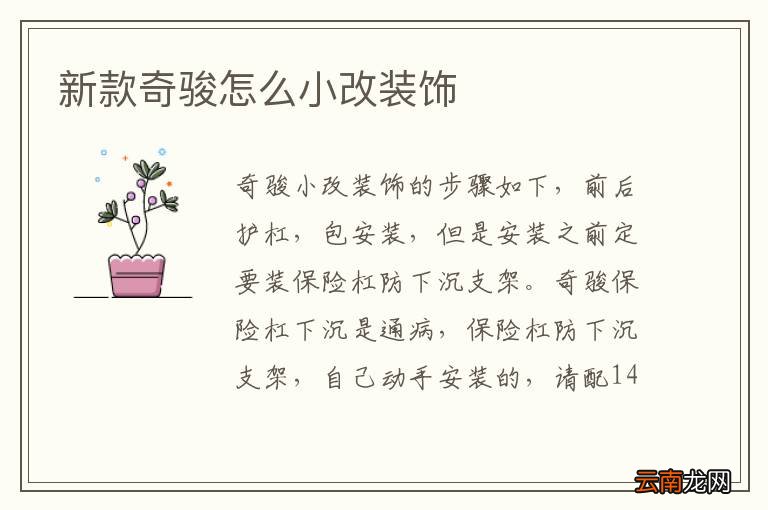 新款奇骏怎么小改装饰