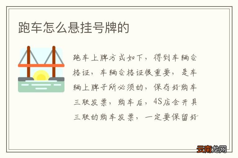 跑车怎么悬挂号牌的