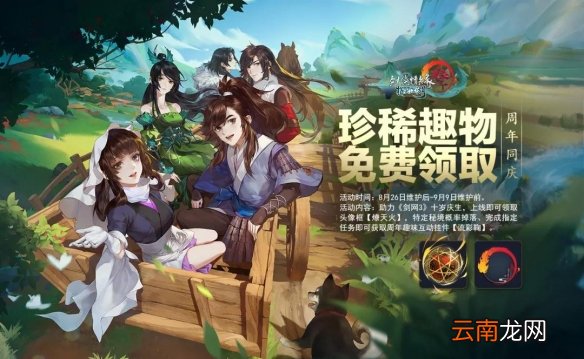 剑网3指尖江湖助力剑网3十周年庆典 指尖江湖限定趣物领取一览