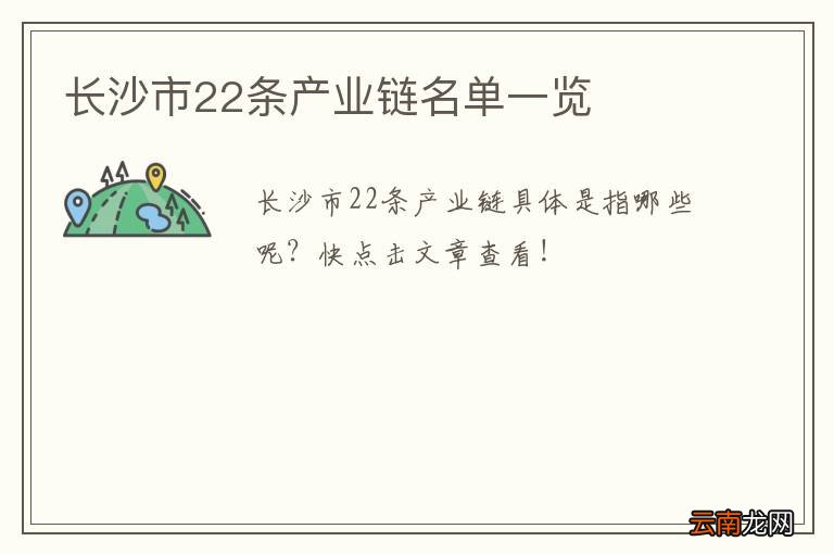 长沙市22条产业链名单一览