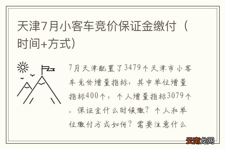 时间+方式 天津7月小客车竞价保证金缴付