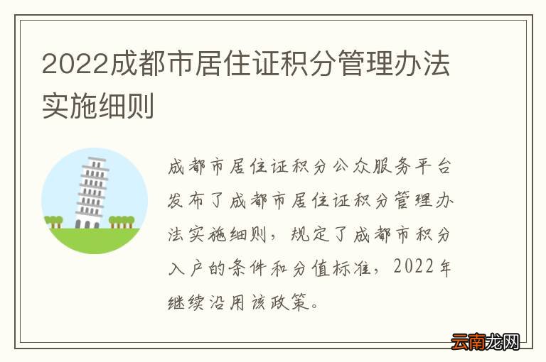2022成都市居住证积分管理办法实施细则
