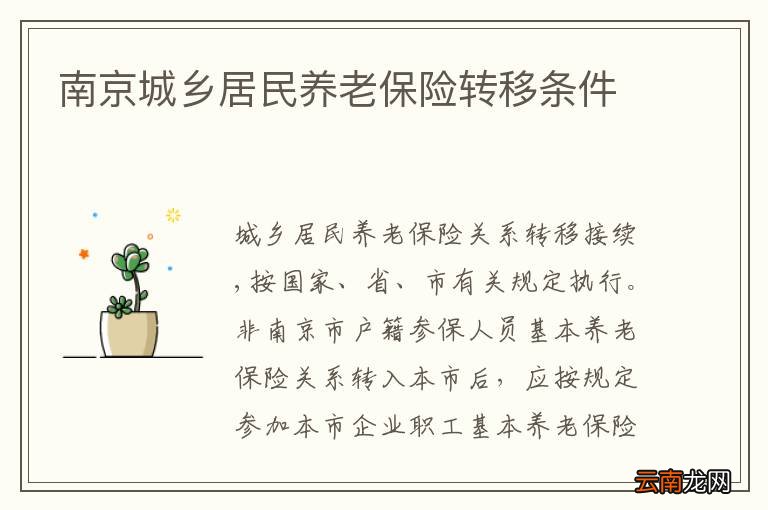 南京城乡居民养老保险转移条件