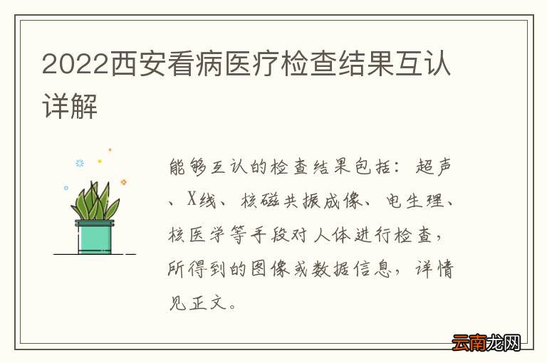 2022西安看病医疗检查结果互认详解