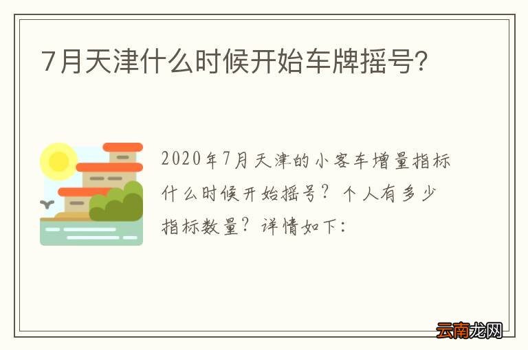 7月天津什么时候开始车牌摇号？