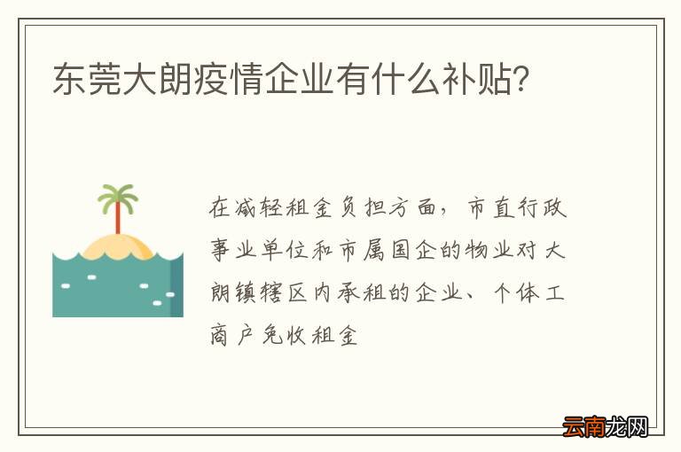东莞大朗疫情企业有什么补贴？
