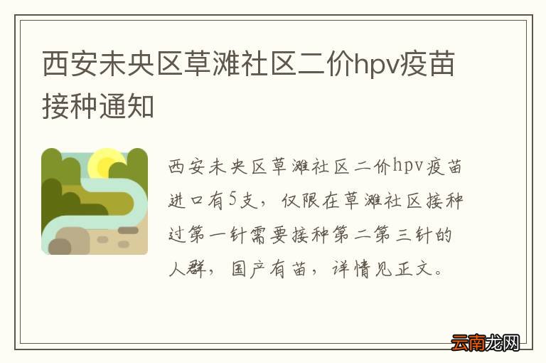 西安未央区草滩社区二价hpv疫苗接种通知