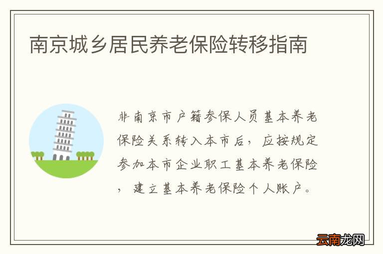 南京城乡居民养老保险转移指南