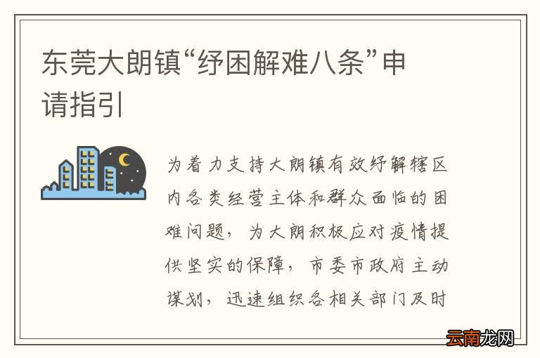 东莞大朗镇“纾困解难八条”申请指引