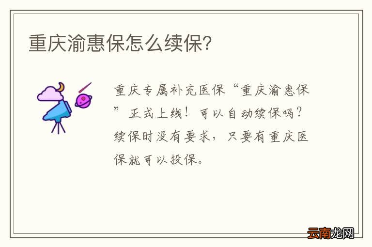 重庆渝惠保怎么续保？