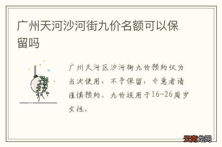 广州天河沙河街九价名额可以保留吗
