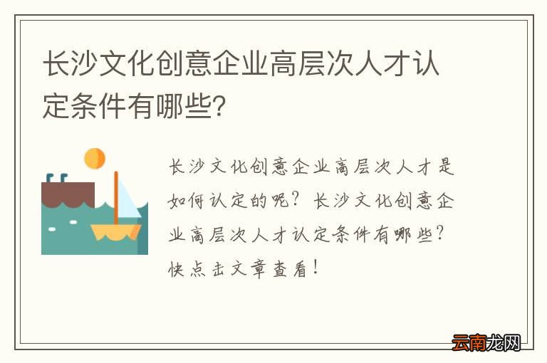 长沙文化创意企业高层次人才认定条件有哪些？
