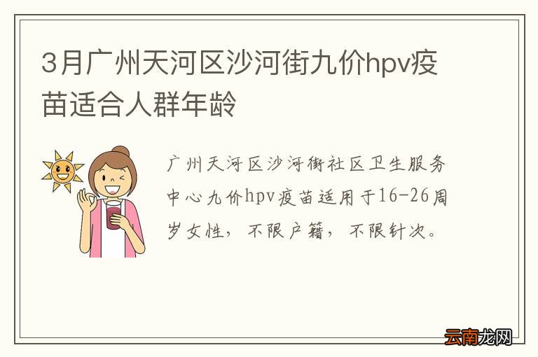 3月广州天河区沙河街九价hpv疫苗适合人群年龄