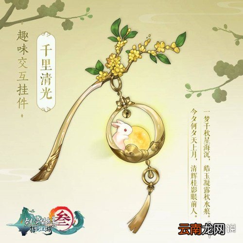 剑网3指尖江湖千里清光怎么获得 中秋限定挂件获取攻略