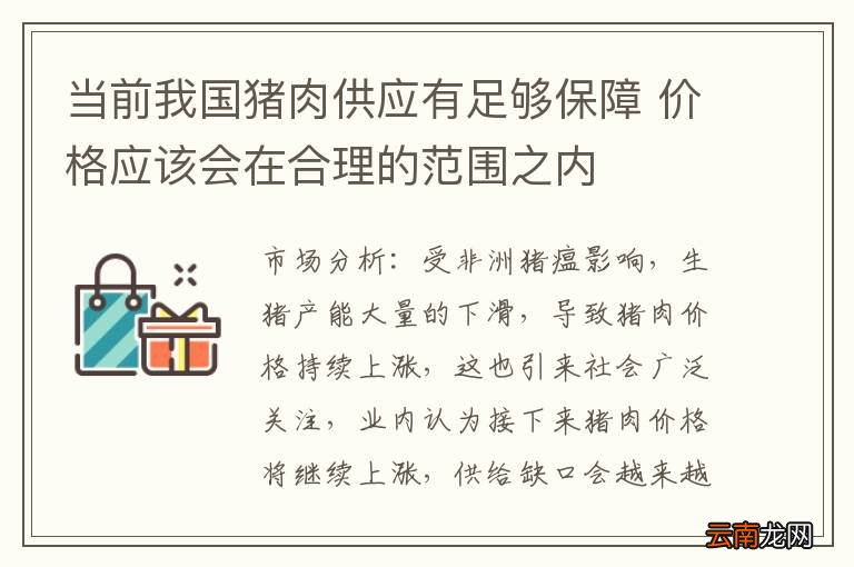 当前我国猪肉供应有足够保障 价格应该会在合理的范围之内