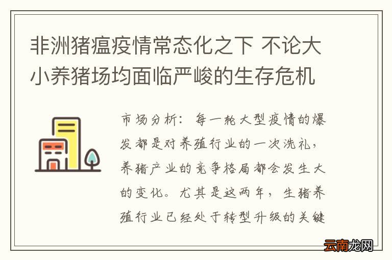 非洲猪瘟疫情常态化之下 不论大小养猪场均面临严峻的生存危机