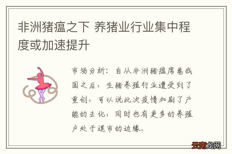 非洲猪瘟之下 养猪业行业集中程度或加速提升