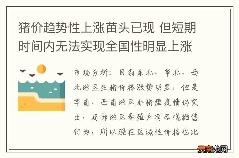 猪价趋势性上涨苗头已现 但短期时间内无法实现全国性明显上涨