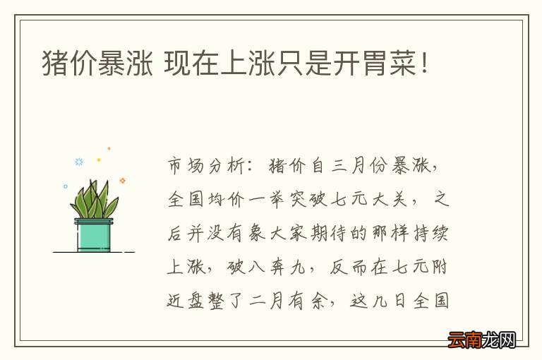 猪价暴涨 现在上涨只是开胃菜！